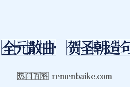 全元散曲·贺圣朝造句是什么意思的图片